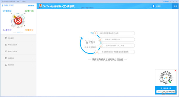 V-Tax远程可视化自助办税系统