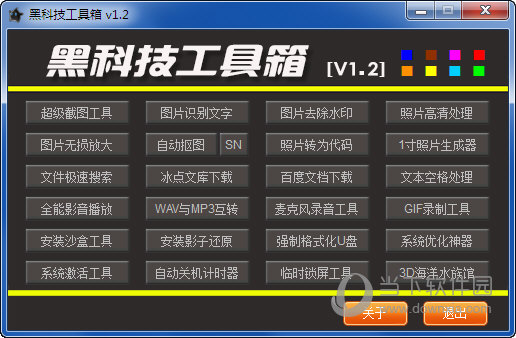 黑科技工具箱V1.2版