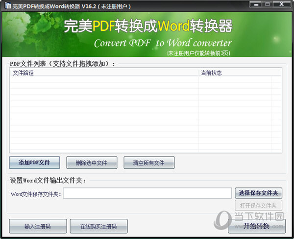完美pdf转换成word转换器