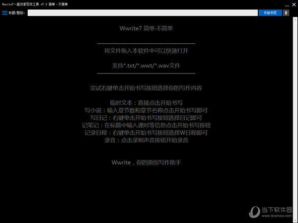 Wwrite7原创写作助手