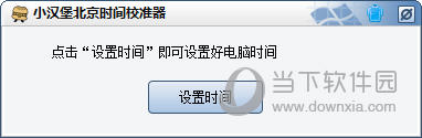 小汉堡北京时间校准器