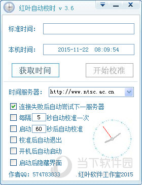红叶自动校时破解版