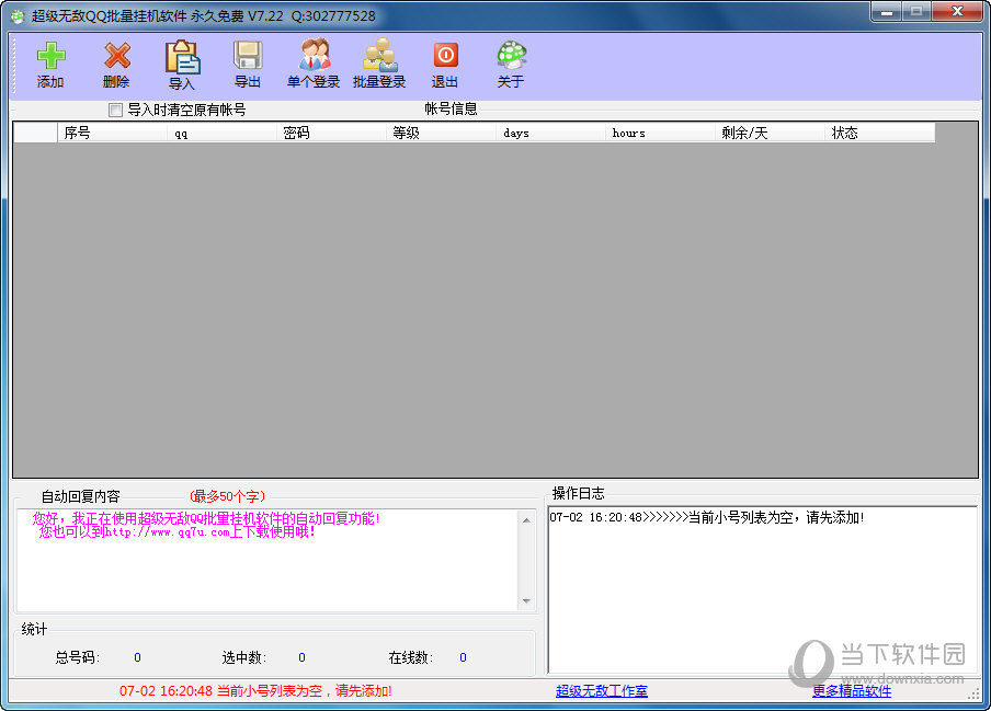 超级无敌QQ批量挂机软件