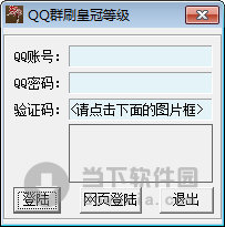 QQ群刷皇冠等级软件