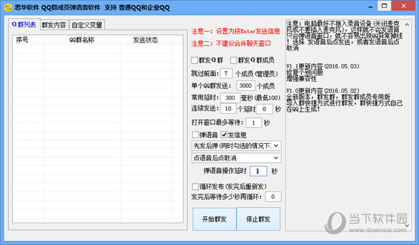 思华QQ群成员弹语音软件