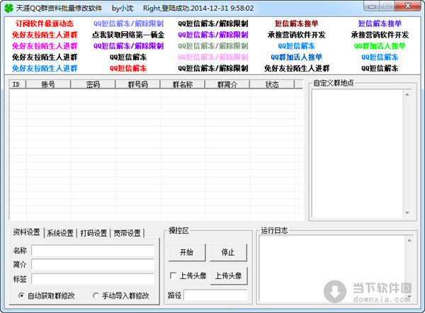 天涯QQ群资料批量修改软件