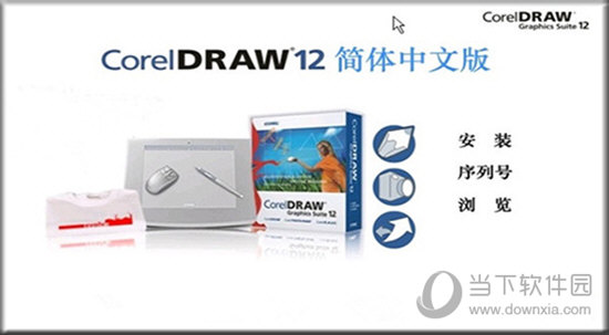 Coreldraw12精简版