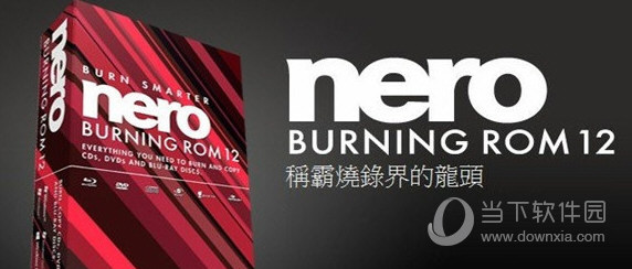 Nero12完整破解版