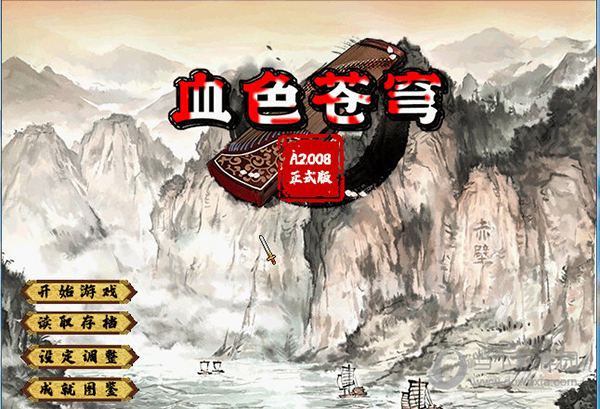 三国群英2mod血色苍穹