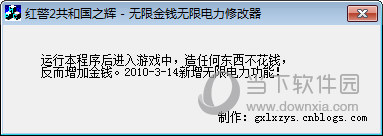 红警2共和国之辉无限电力无限金钱修改器