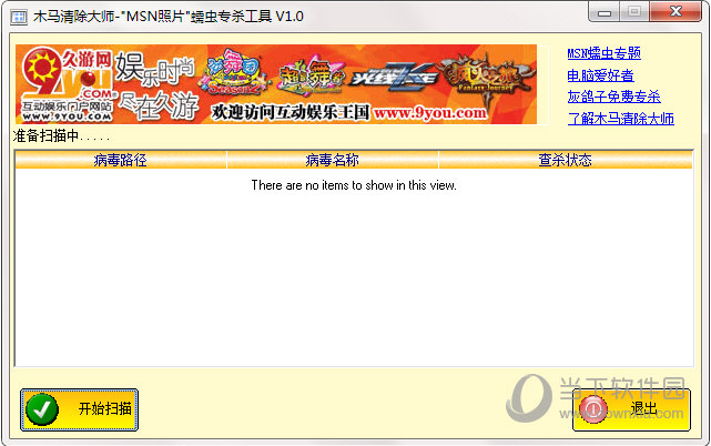 木马清除大师MSN照片蠕虫专杀工具