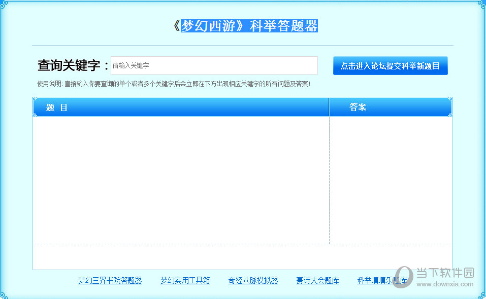 梦幻西游2科举答题器