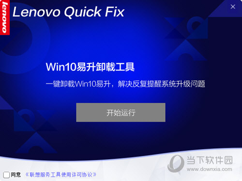 联想一键卸载WIN10易升工具