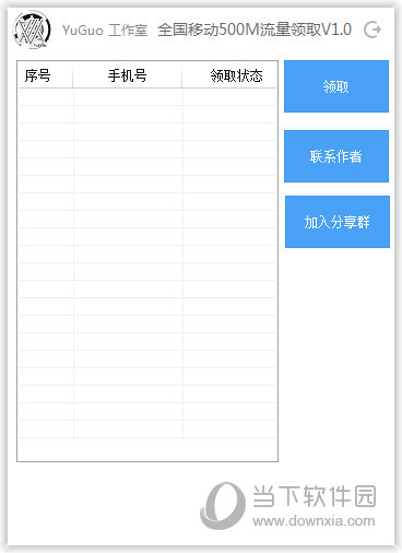 全国移动500M流量领取工具