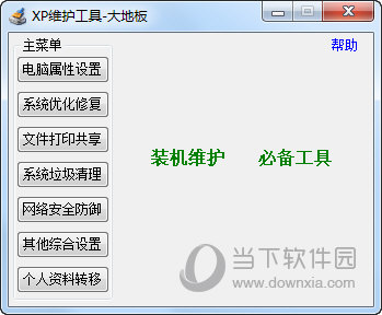 大地板XP维护工具
