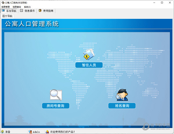 宏达公寓人口管理系统