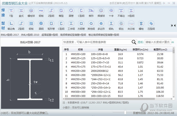 优雅型钢五金大全2022吾爱专版