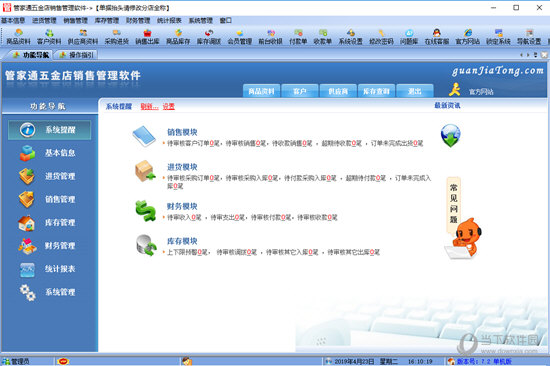 管家通五金店销售管理软件