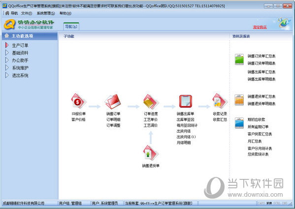 QQoffice生产订单管理系统