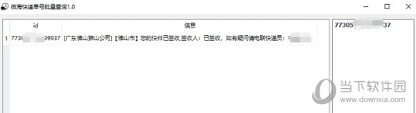 微海快递单号批量查询软件