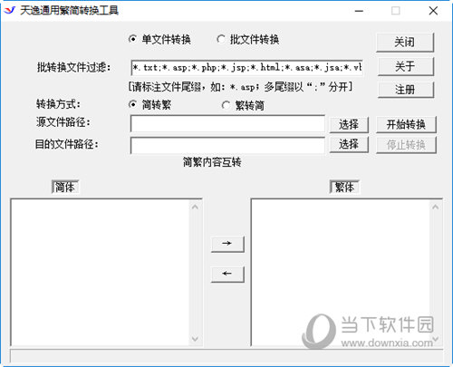 天逸通用简繁转换工具