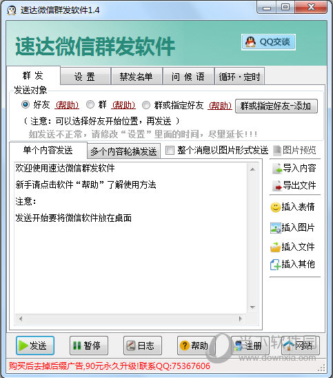速达微信群发软件