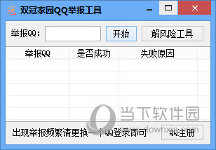 双冠家园QQ举报工具
