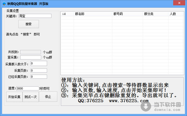 秋雨QQ群批量采集器