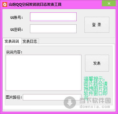 山炮QQ空间发说说日志发表工具