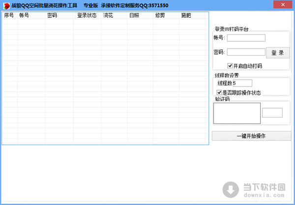 战狼QQ空间批量浇花操作工具