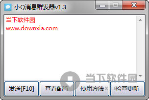 小Q消息群发器