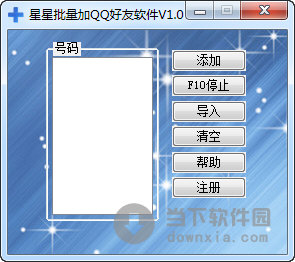星星批量加QQ好友软件