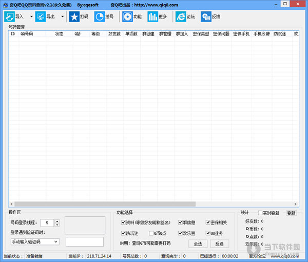 奇Q吧QQ资料查询