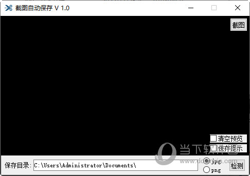 截图自动保存
