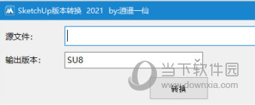 sketchup版本转换工具