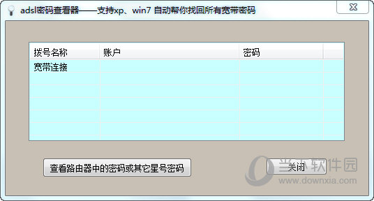 ADSL密码查看器官方下载