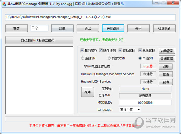 非hw电脑PCManager管理器