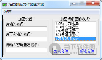 浩杰超级文件加密大师