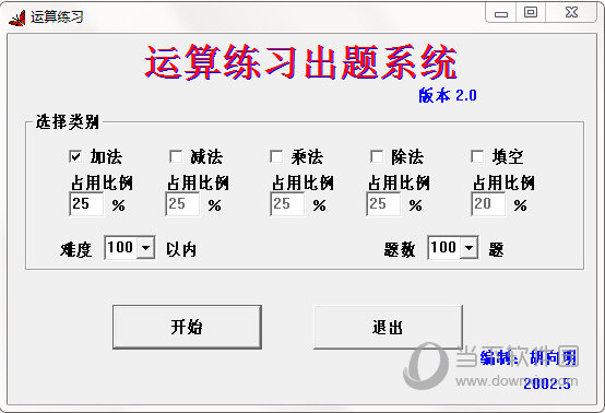 运算练习出题系统