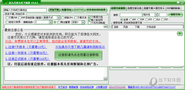 剑儿百度文库下载器破解版