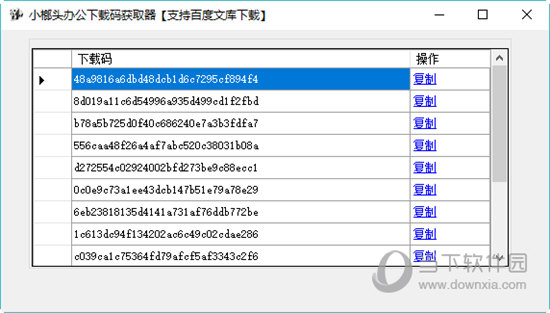 小榔头办公下载码获取器