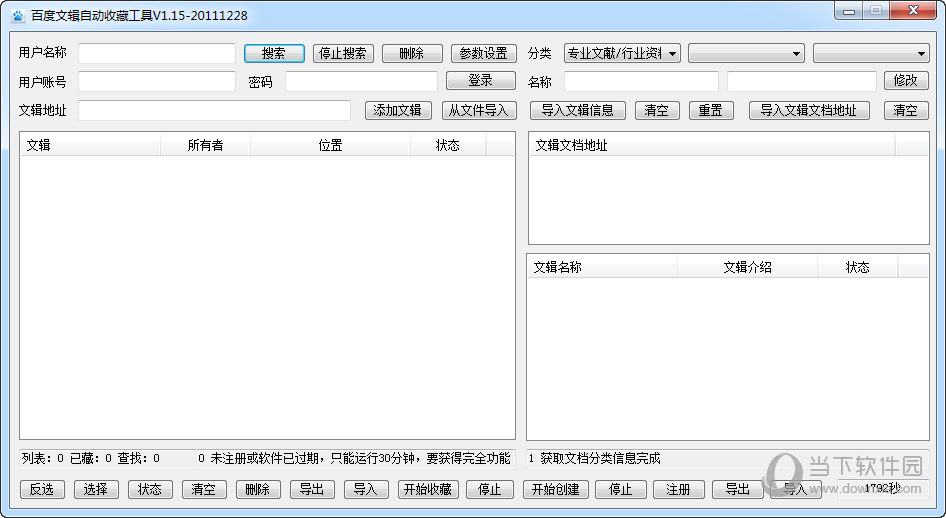 百度文辑自动收藏工具