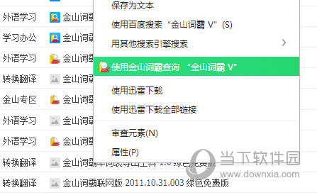 金山词霸右键查询插件