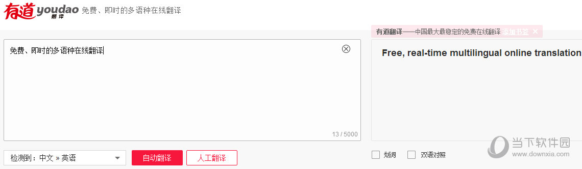 有道在线翻译