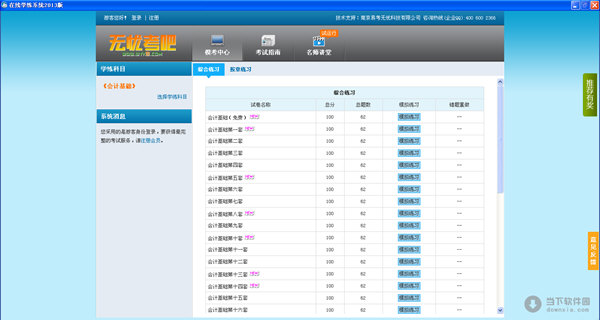 无忧会计在线学练系统