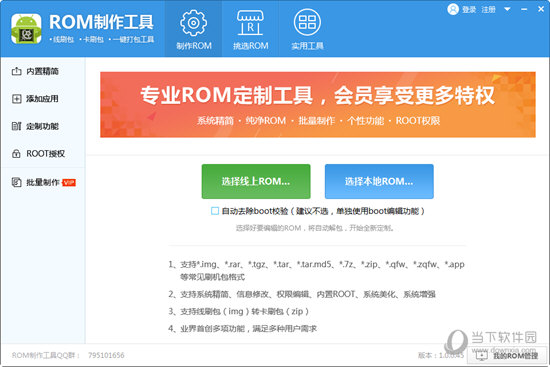 ROM制作工具破解版