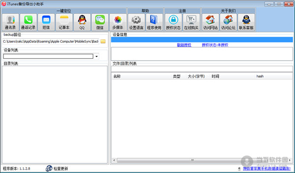 itunes备份导出小助手
