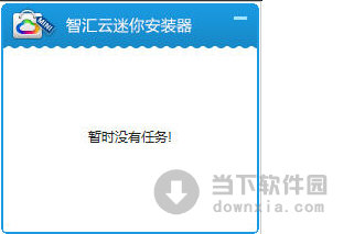 智汇云迷你安装器