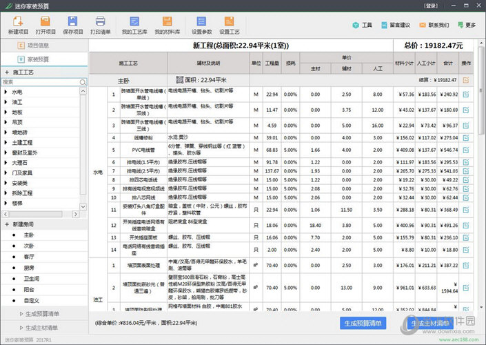 迷你家装预算