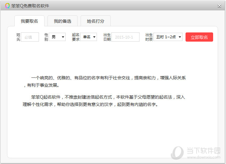 笨笨Q免费取名软件下载